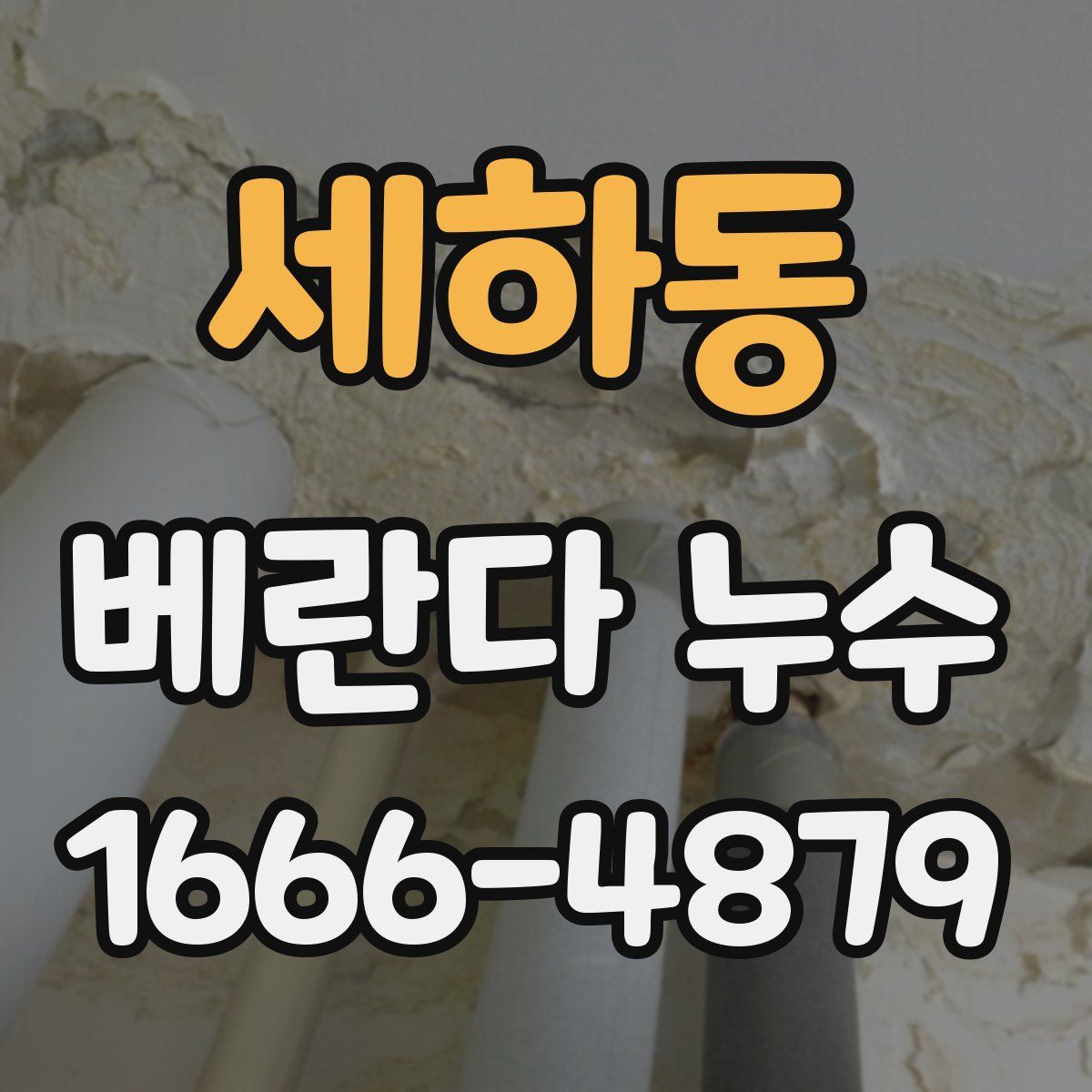세하동 베란다 누수