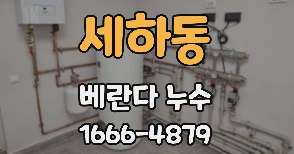 세하동 베란다 누수