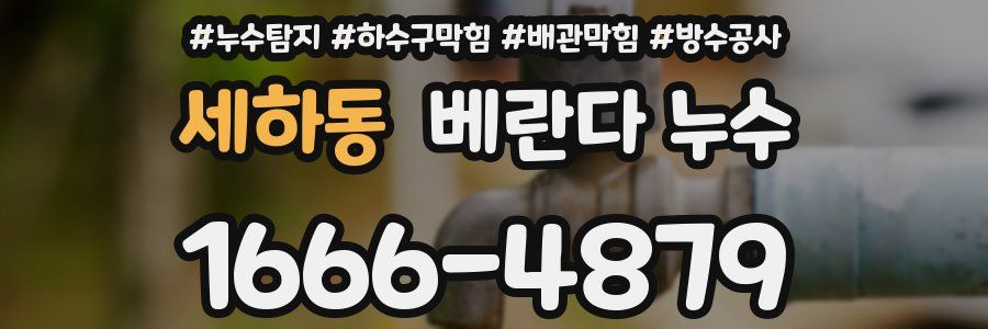 세하동 베란다 누수