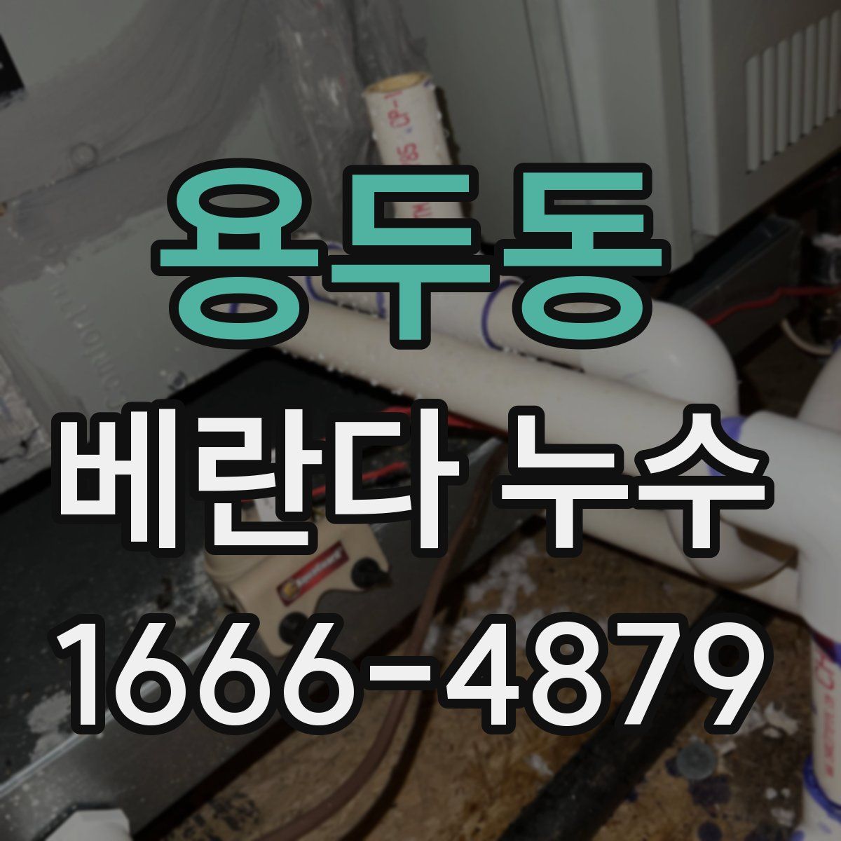 용두동 베란다 누수