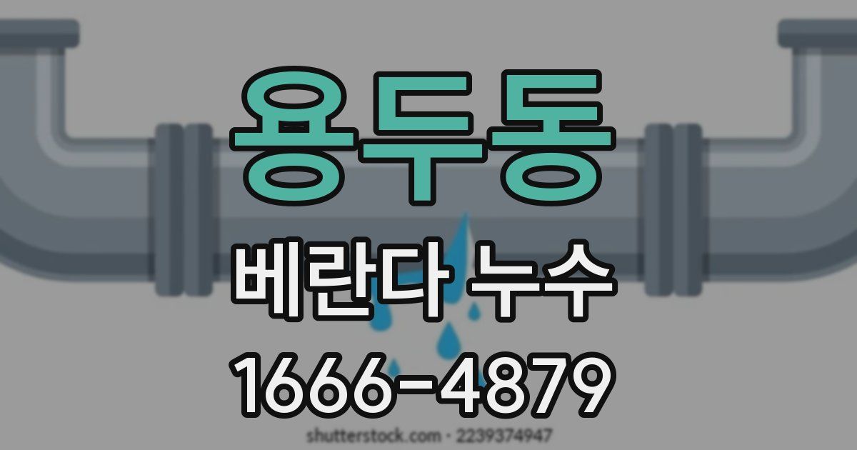 용두동 베란다 누수