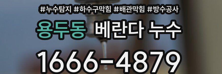 용두동 베란다 누수