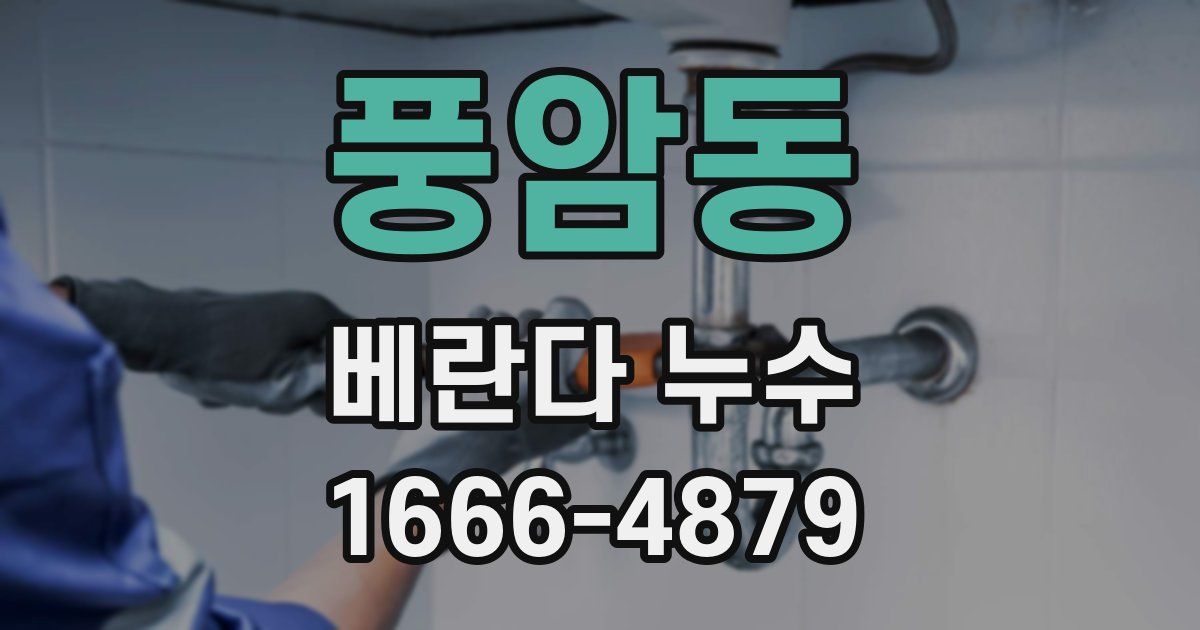 풍암동 베란다 누수