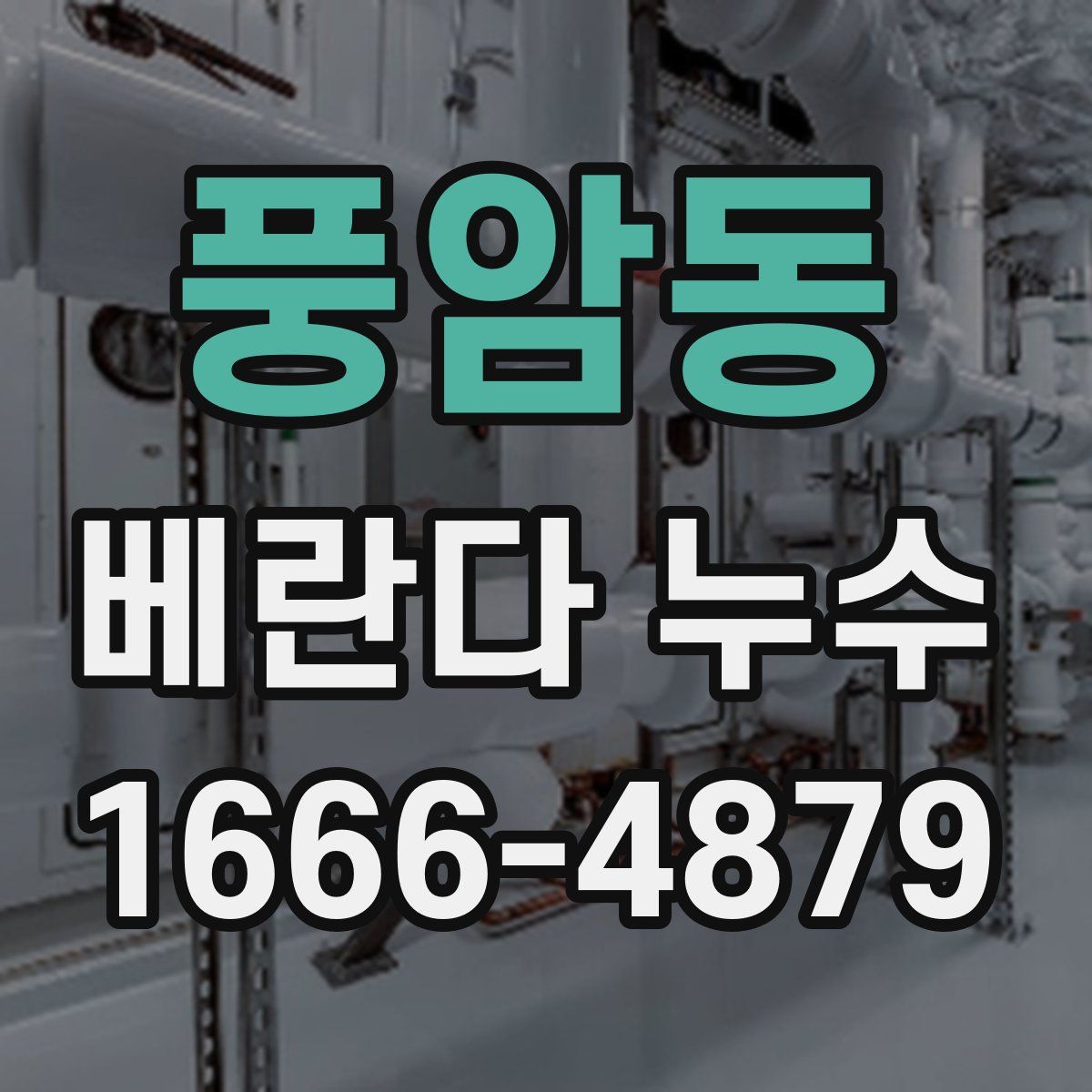 풍암동 베란다 누수