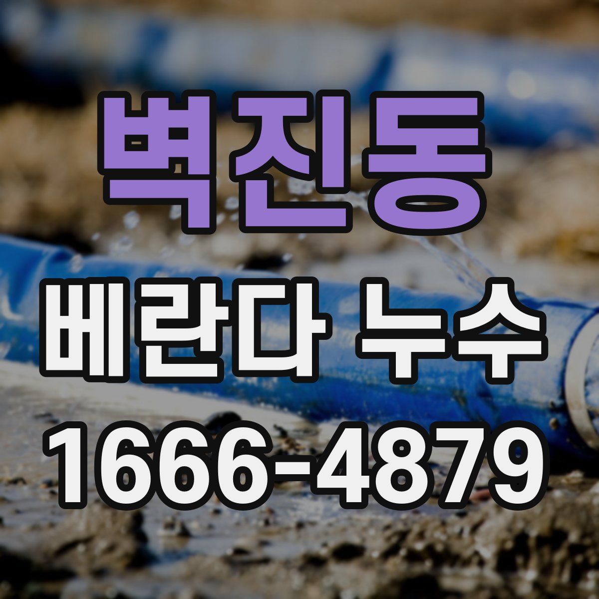 벽진동 베란다 누수