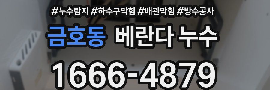 금호동 베란다 누수