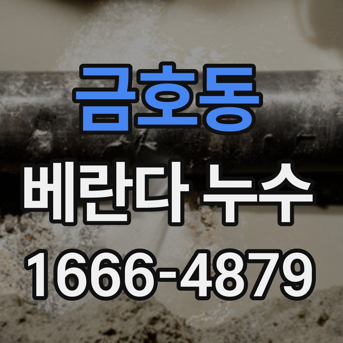 금호동 베란다 누수