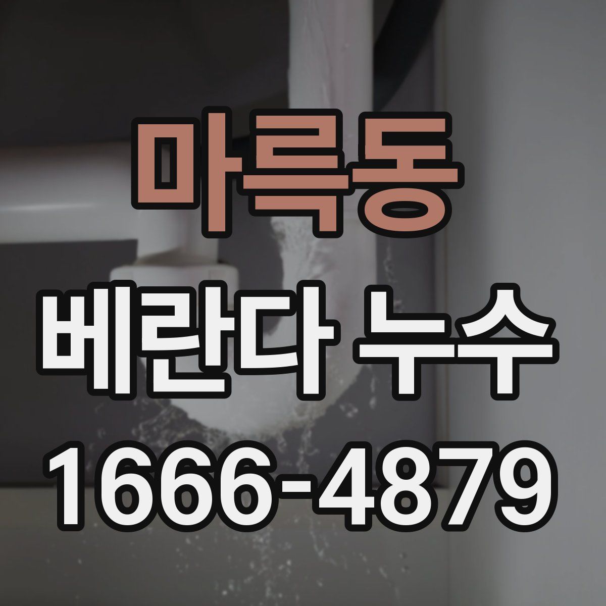 마륵동 베란다 누수