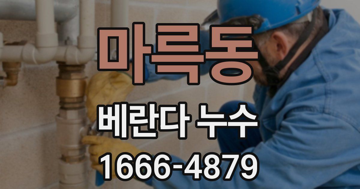 마륵동 베란다 누수