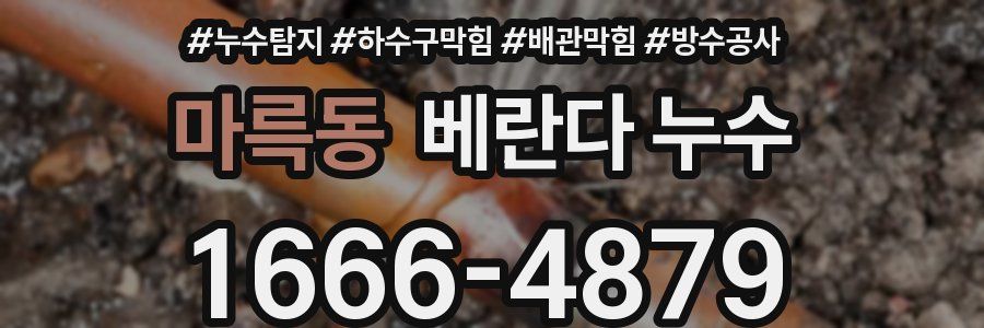 마륵동 베란다 누수