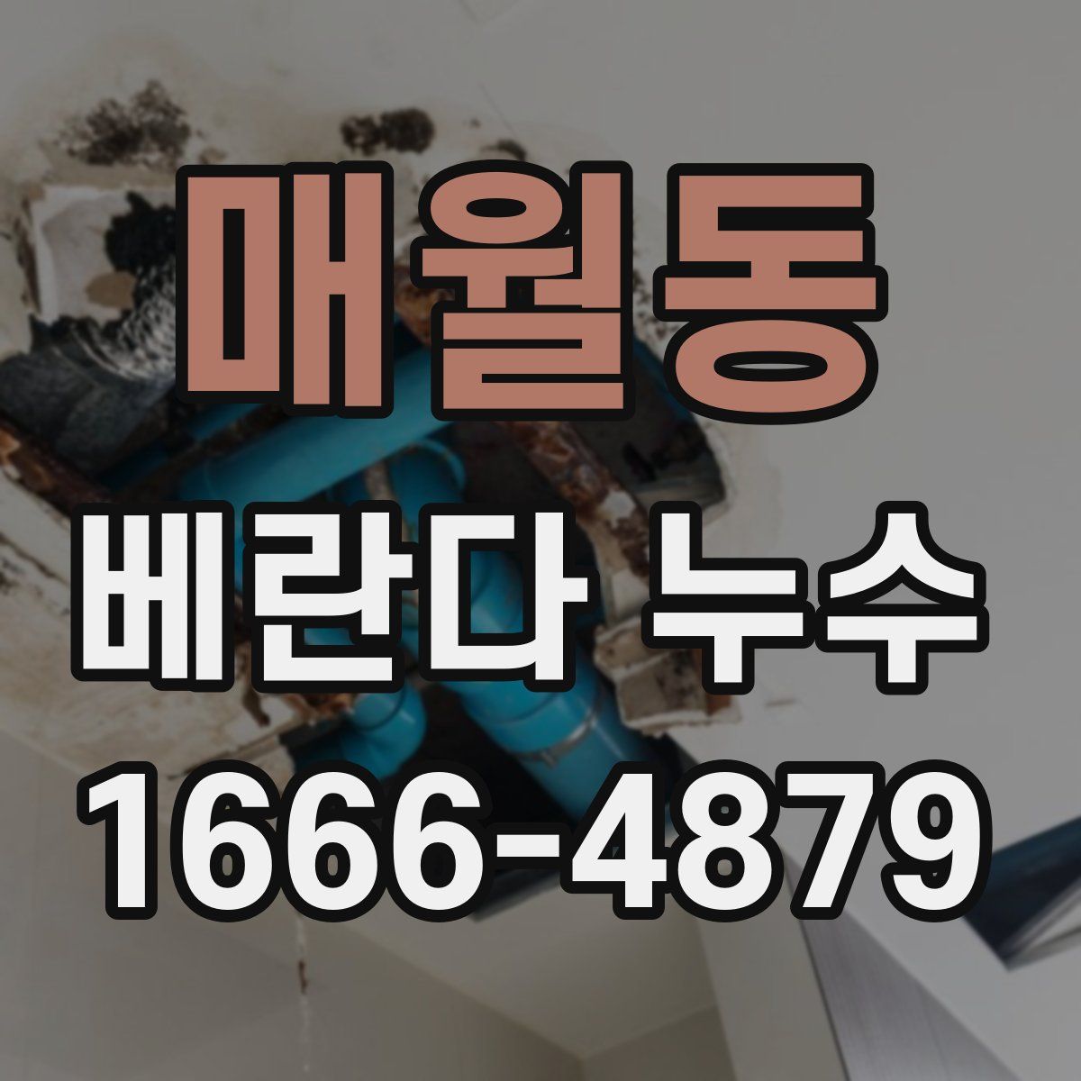 매월동 베란다 누수