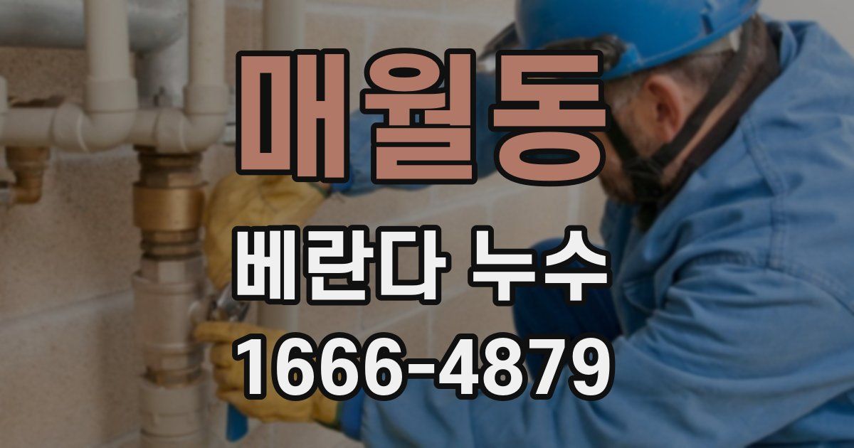 매월동 베란다 누수