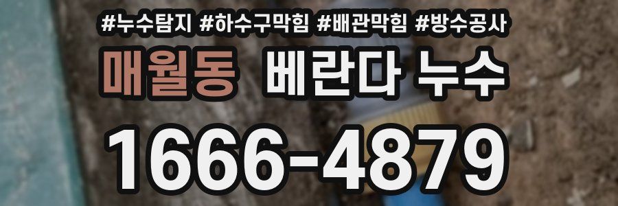 매월동 베란다 누수