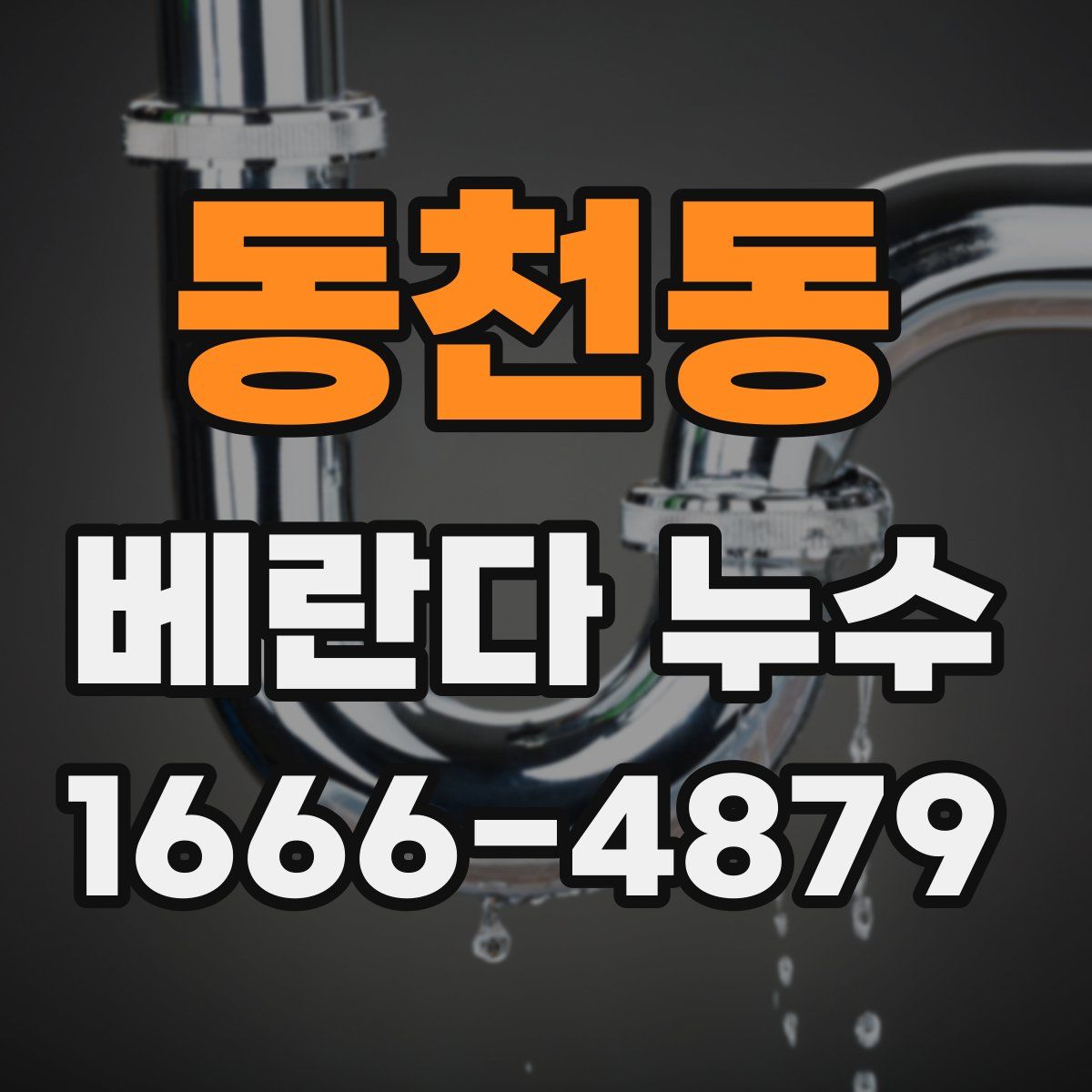 동천동 베란다 누수