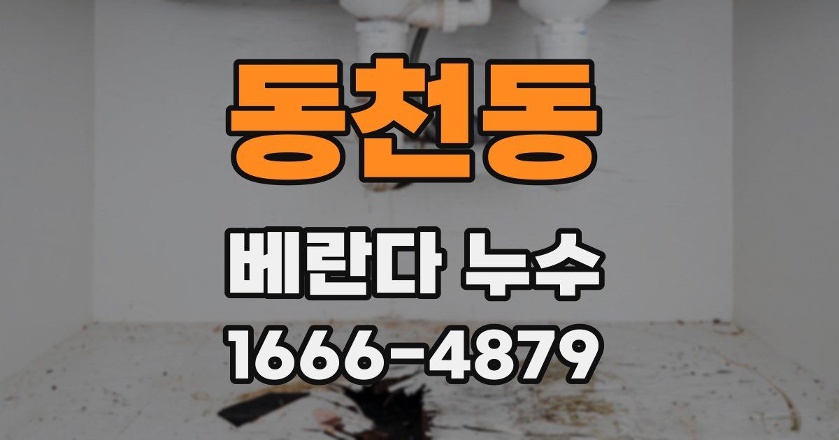 동천동 베란다 누수