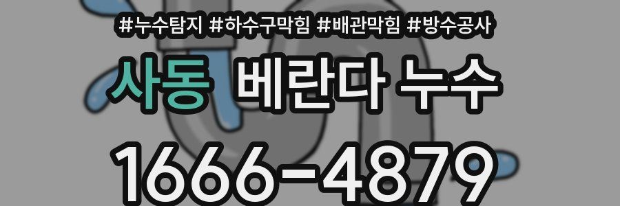 사동 베란다 누수