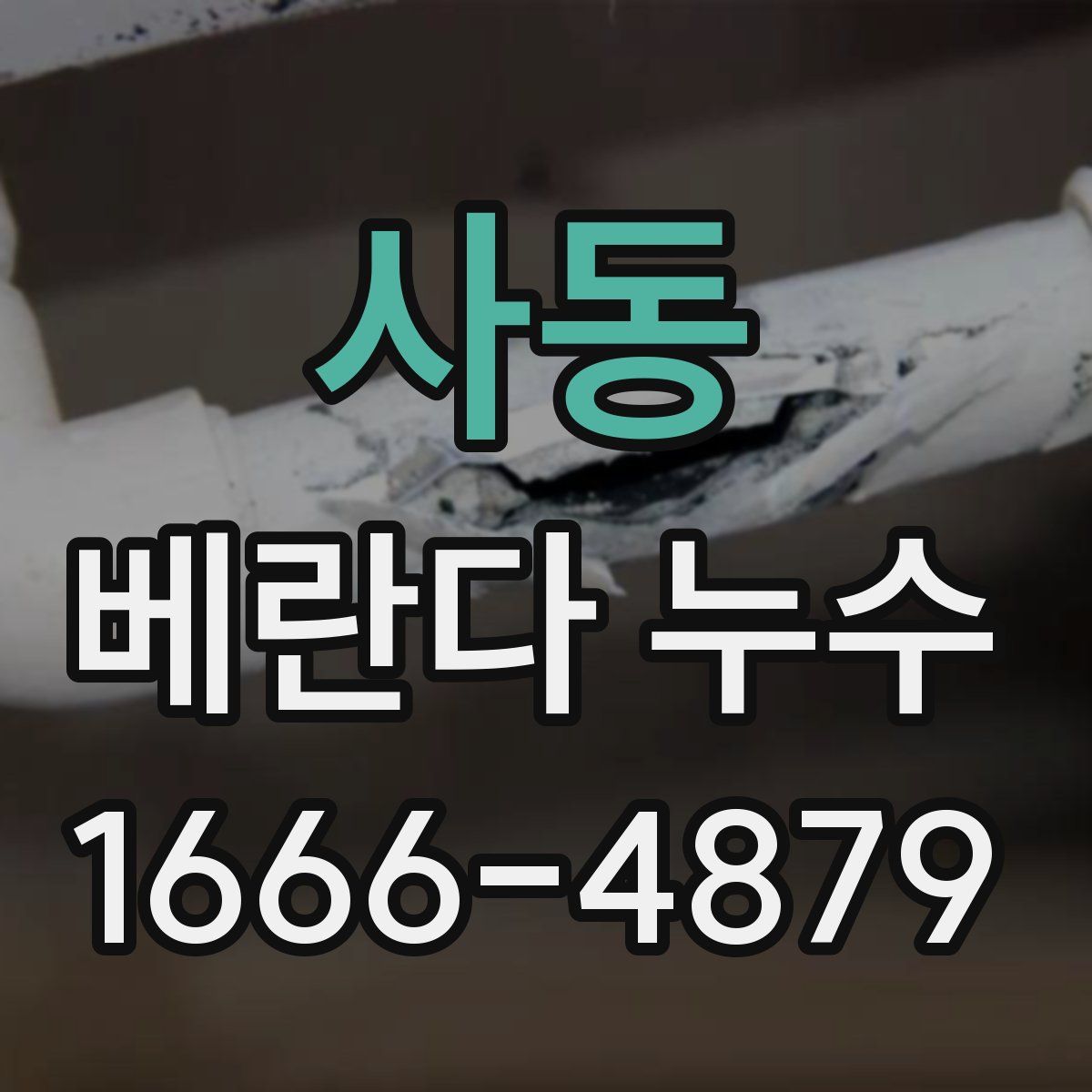 사동 베란다 누수