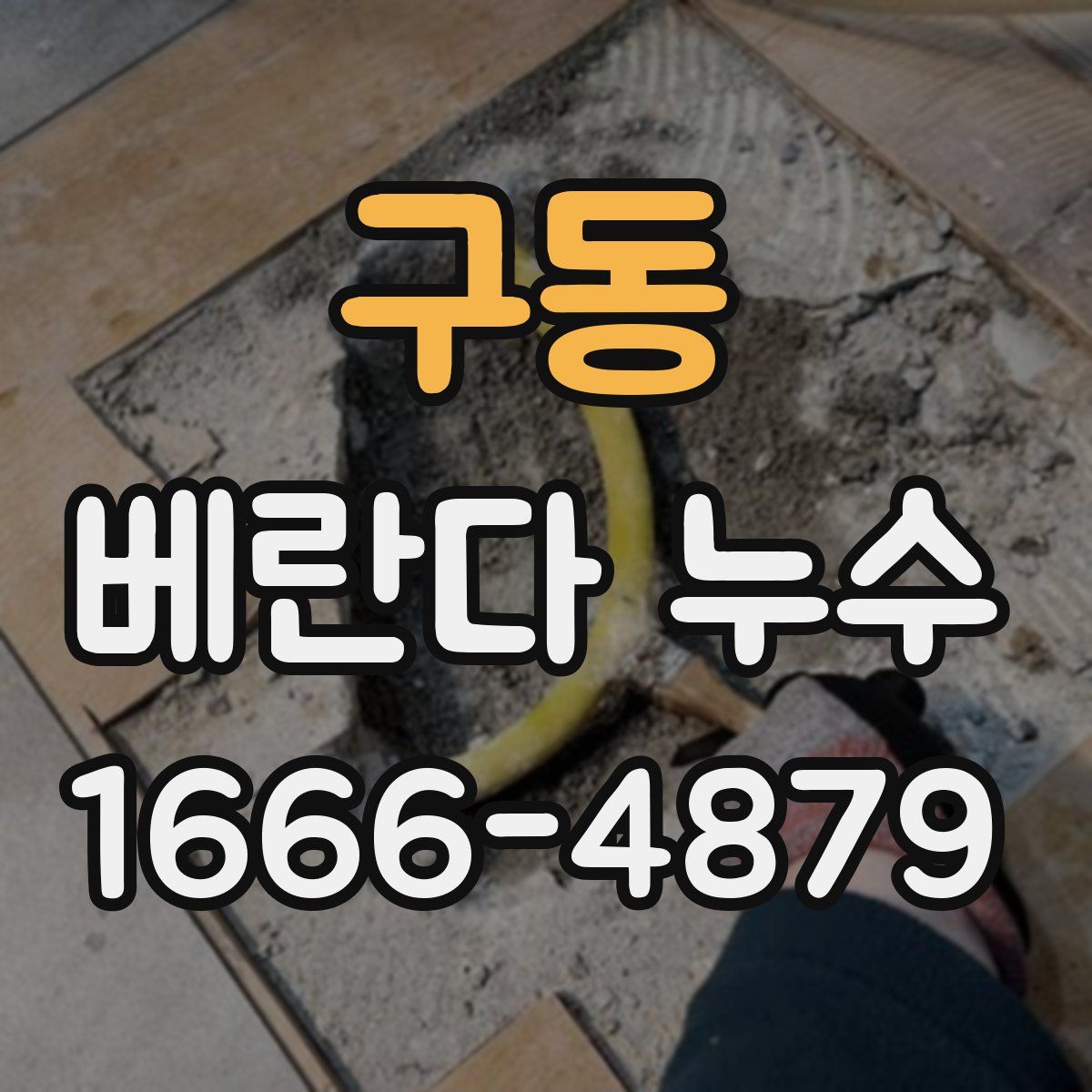 구동 베란다 누수