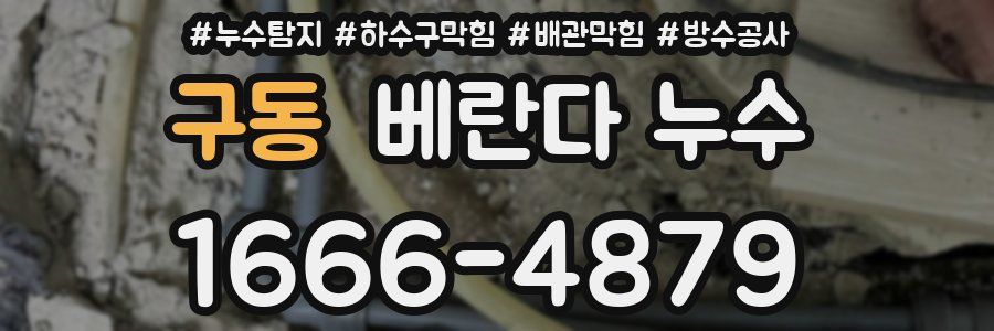 구동 베란다 누수