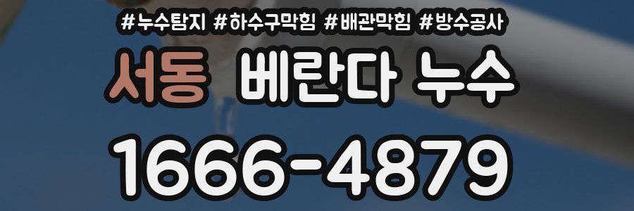 서동 베란다 누수