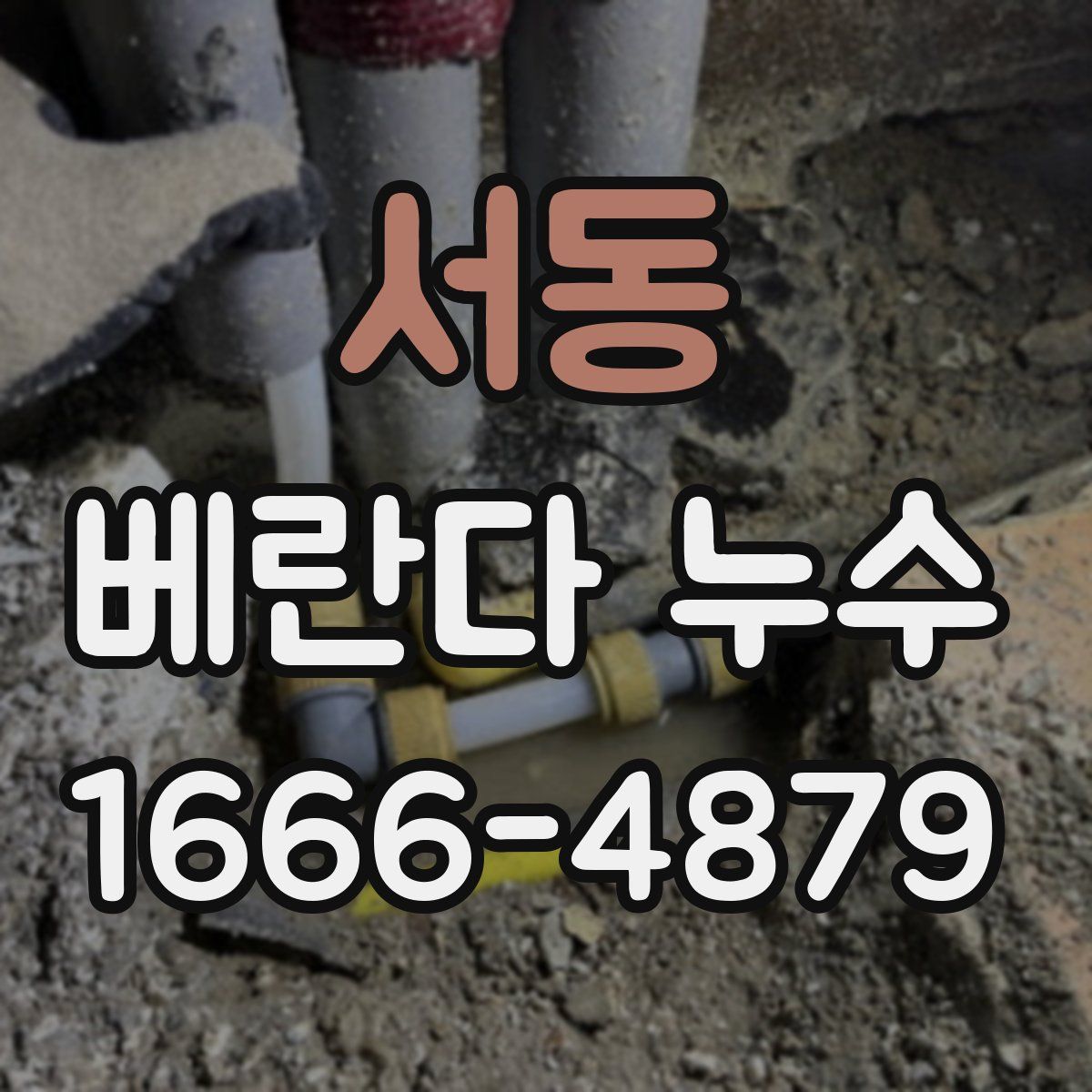 서동 베란다 누수