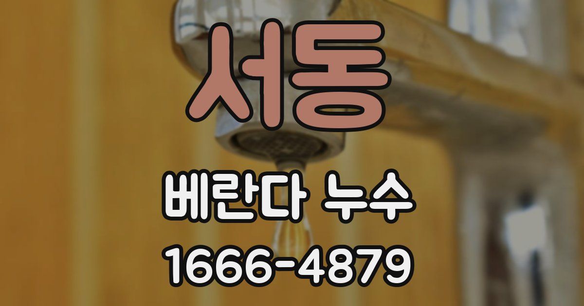 서동 베란다 누수