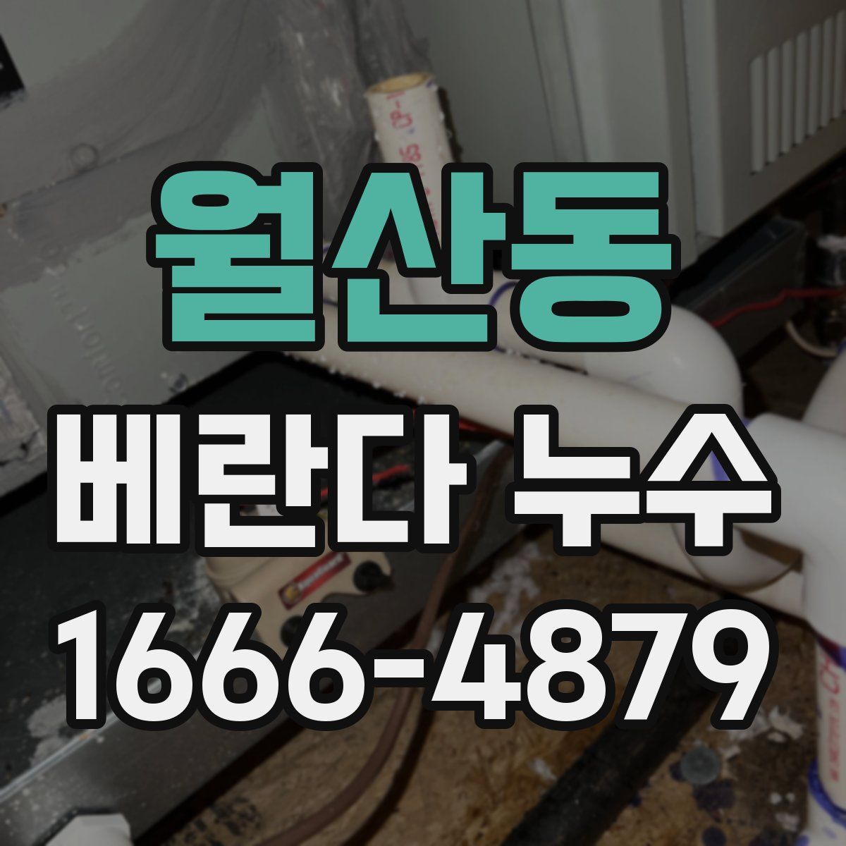 월산동 베란다 누수