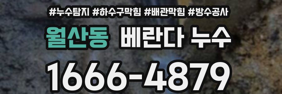 월산동 베란다 누수
