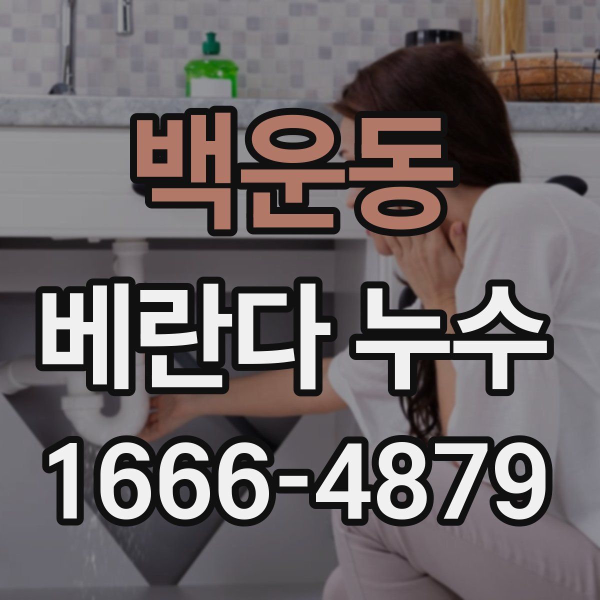 백운동 베란다 누수
