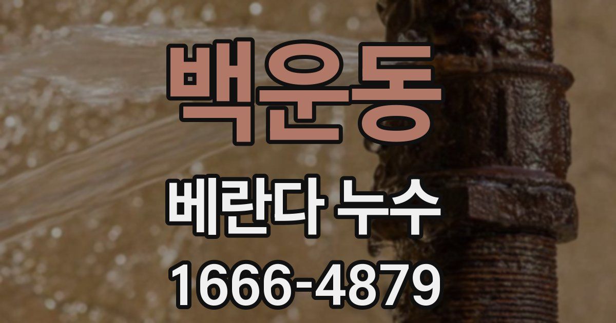 백운동 베란다 누수