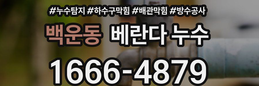 백운동 베란다 누수