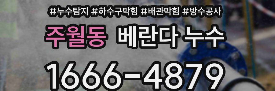 주월동 베란다 누수