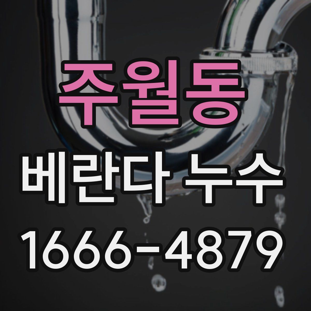 주월동 베란다 누수