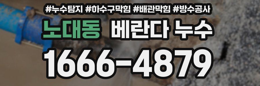 노대동 베란다 누수