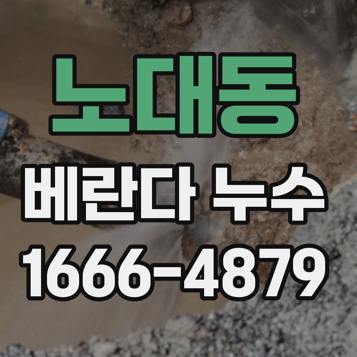 노대동 베란다 누수