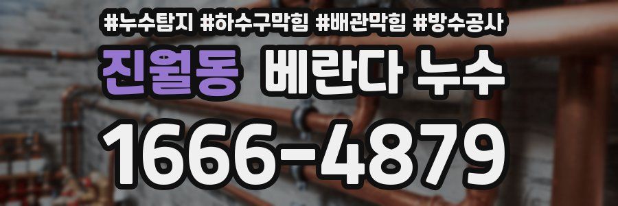 진월동 베란다 누수