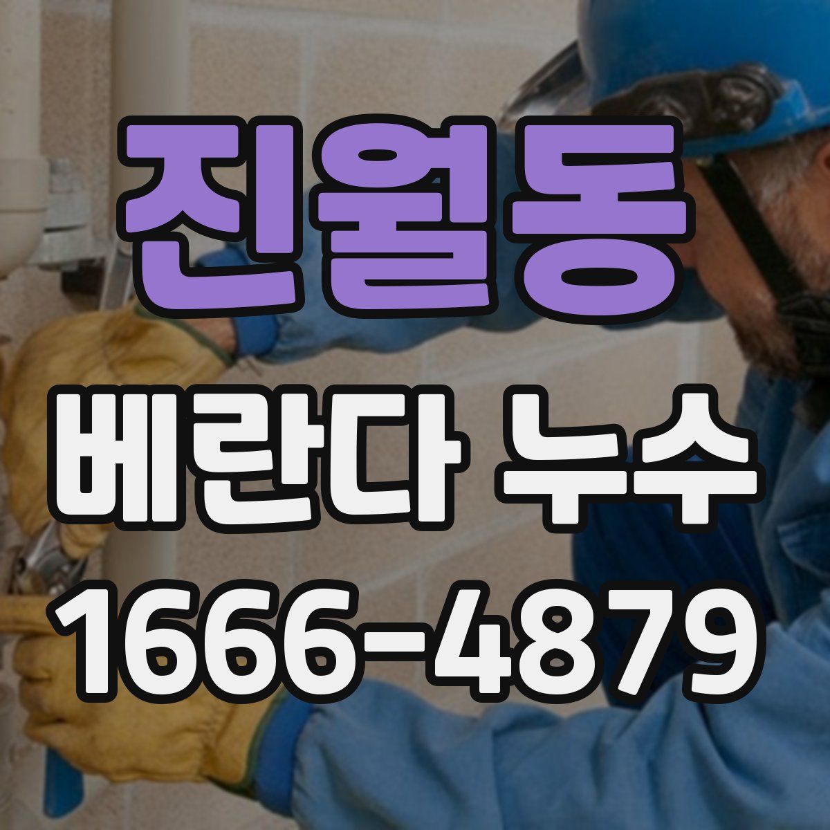 진월동 베란다 누수
