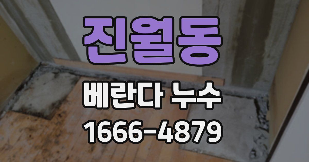 진월동 베란다 누수