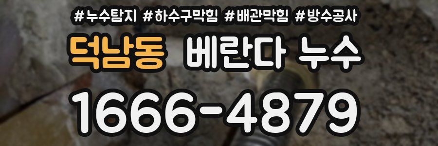 덕남동 베란다 누수