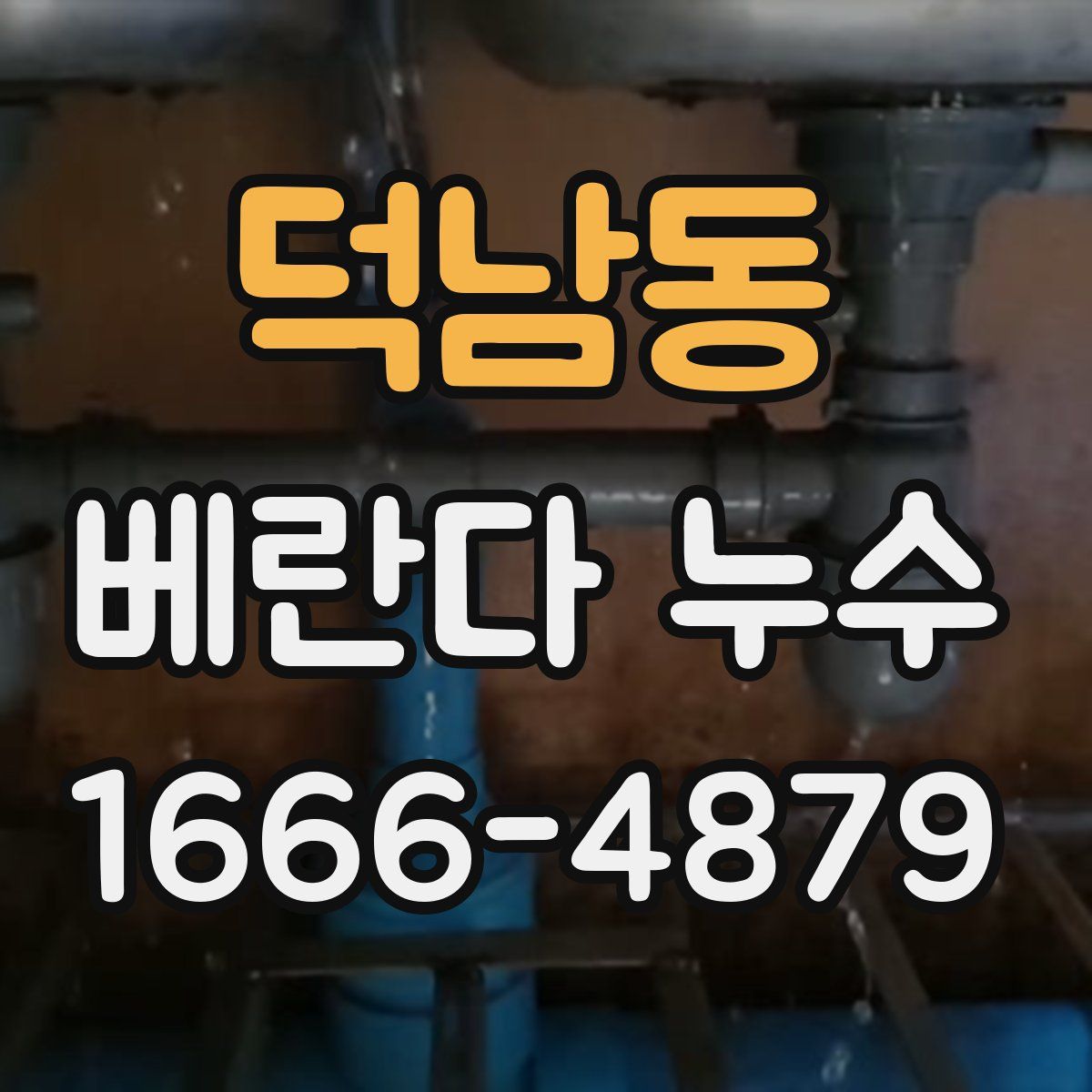 덕남동 베란다 누수