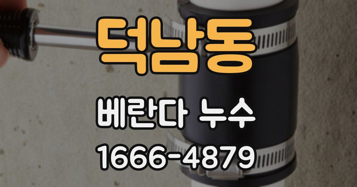 덕남동 베란다 누수