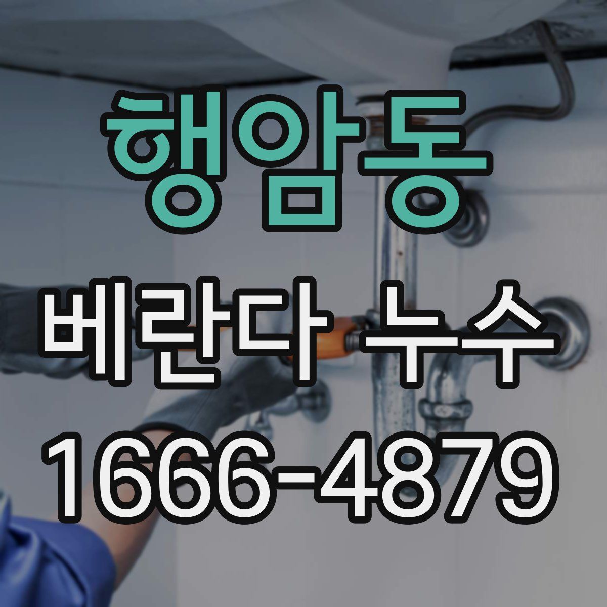행암동 베란다 누수