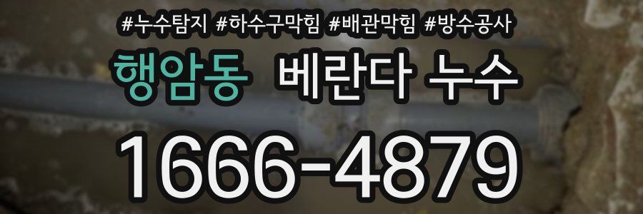행암동 베란다 누수