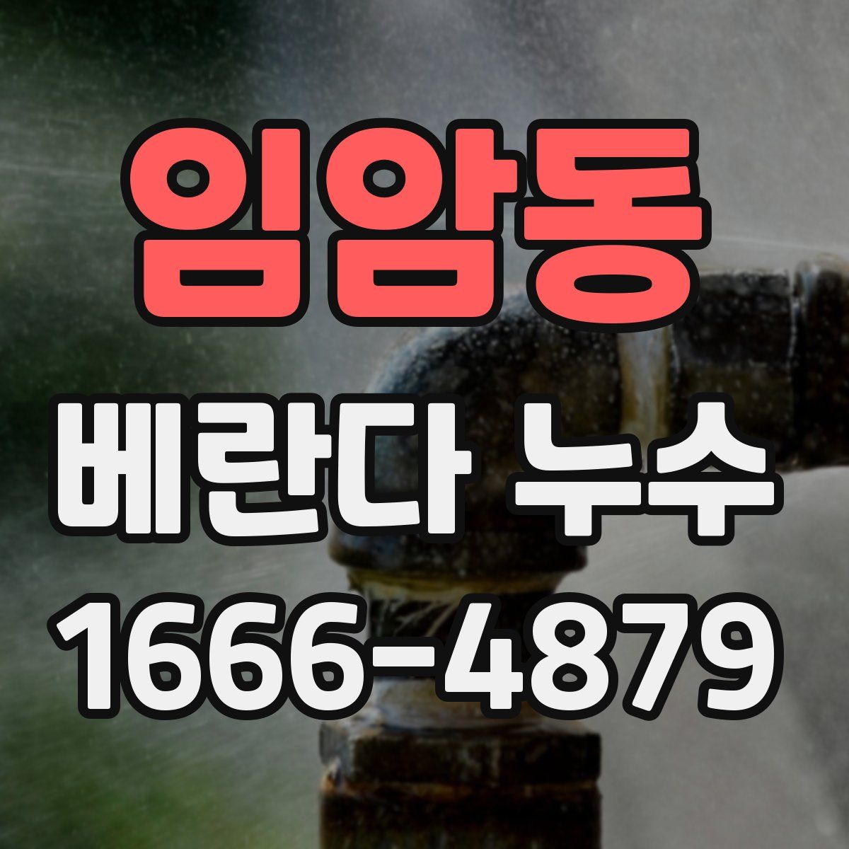 임암동 베란다 누수