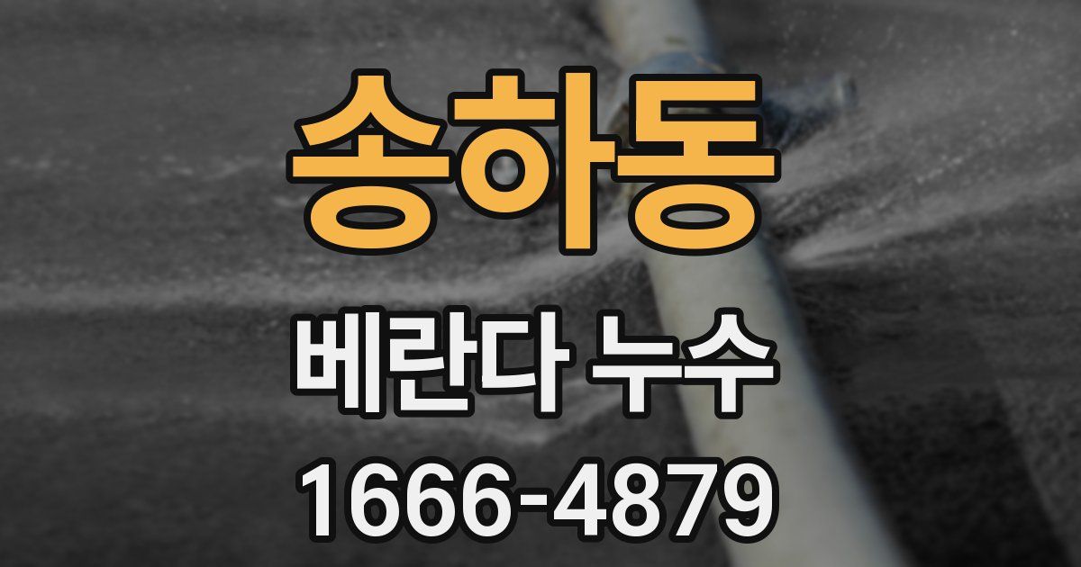 송하동 베란다 누수
