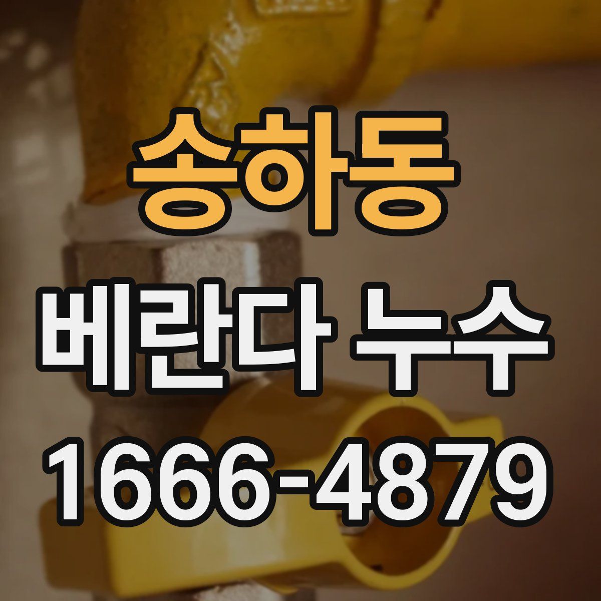 송하동 베란다 누수
