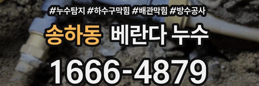 송하동 베란다 누수