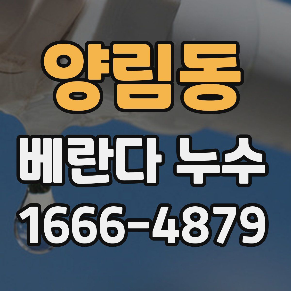 양림동 베란다 누수