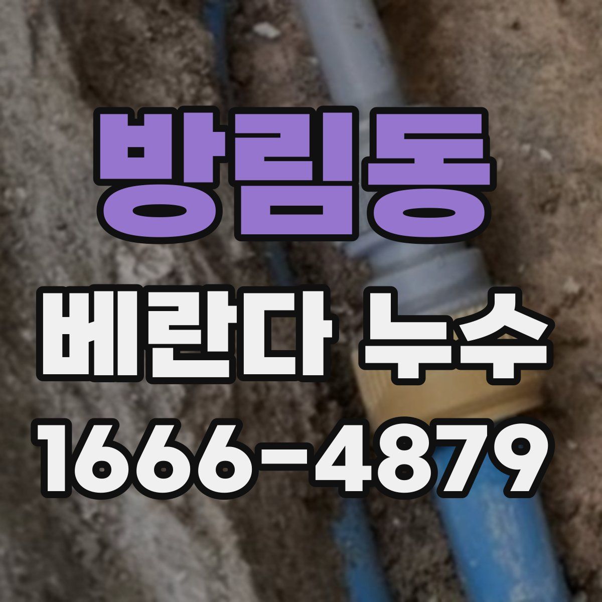 방림동 베란다 누수
