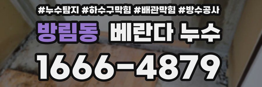 방림동 베란다 누수